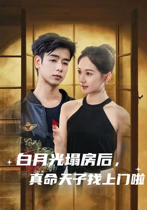 白月光塌房后，真命天子找上门啦（61集）全季一次看完