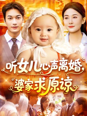 听女儿心声离婚婆家求原谅（108集）全集完整版