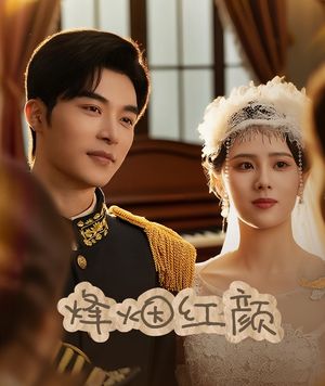 烽烟红颜（60集）在哪里可以看