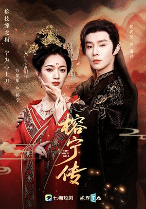 榕宁传（48集）女主角是谁