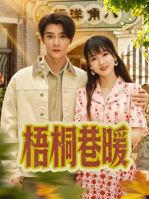 梧桐巷暖（61集）热门短剧抢先