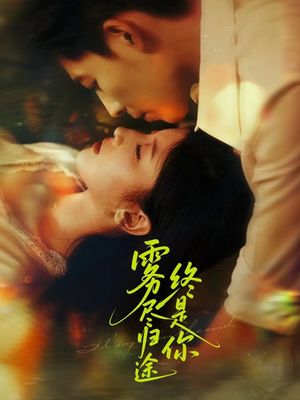 雾尽归途终是你（60集）视频在线看