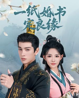 一纸婚书定良缘（106集）热门短剧追不停