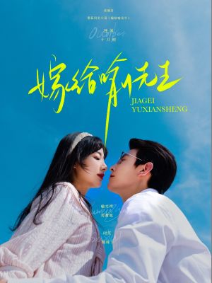 嫁给喻先生（85集）短剧精彩不断