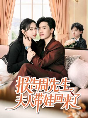 报告周先生夫人带娃回来了（80集）完整版