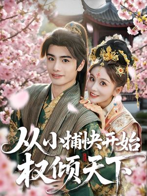 从小捕快开始权倾天下（80集）精彩短剧随心推