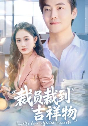 裁员裁到吉祥物（64集）精彩短剧热播中