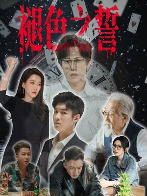 褪色之誓（50集）好看短剧推荐