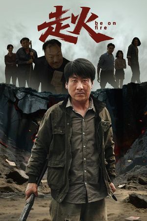 走火（60集）高分佳作免费看