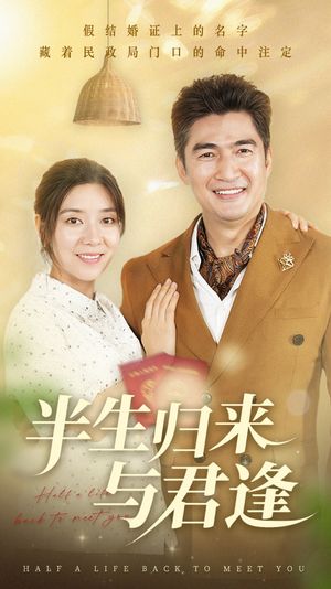 半生归来与君逢（63集）哪个短剧网能看