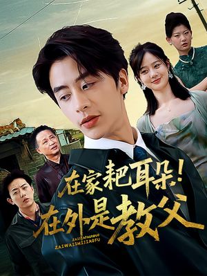 在家耙耳朵在外是教父（64集）原创精彩短剧