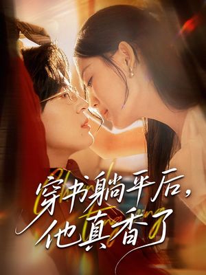 穿书躺平后他真香了（30集）短剧上热门