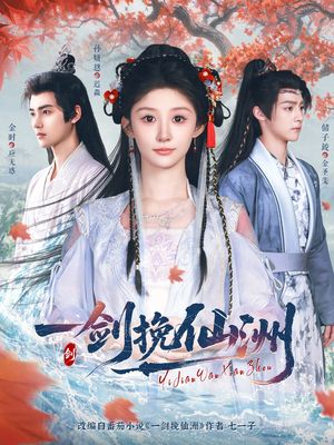 一剑挽仙洲（68集）高分佳作免费看