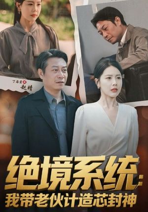 厚待下岗员工我带你们手搓芯片（78集）超好看短剧推荐