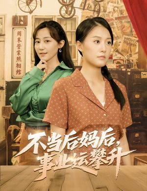 不当后妈后事业运攀升（60集）免费短剧看全集