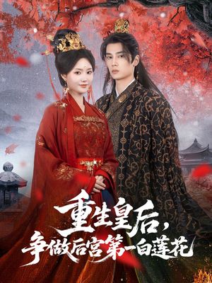 重生皇后争做后宫第一白莲花（96集）短剧更新抢先看