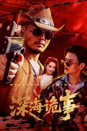 深海诡事（60集）第一季