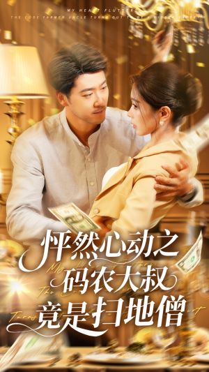 怦然心动之码农大叔竟是扫地僧（66集）短剧全集更精彩