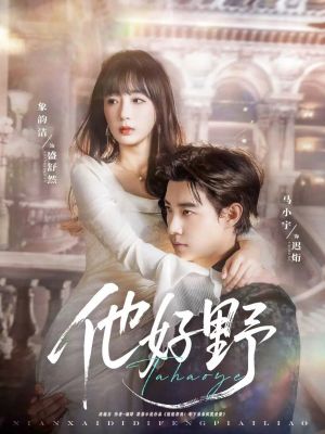 他好野（65集）360网盘观看