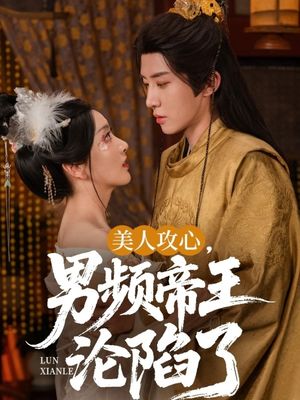 美人攻心男频帝王沦陷了（70集）正能量短剧分享