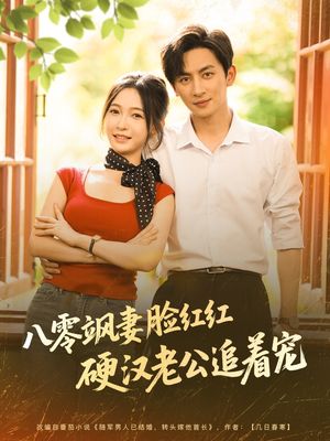 八零飒妻脸红红硬汉老公追着宠（79集）短剧上热门