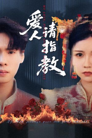 爱人请指教（75集）集免费看短剧