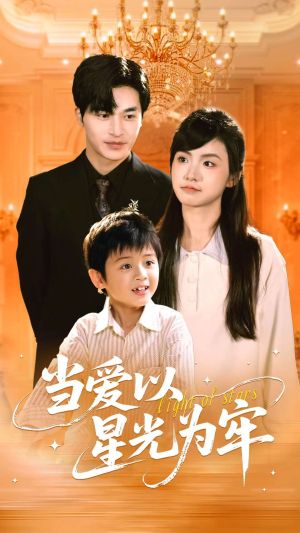 当爱以星光为牢（78集）第32集