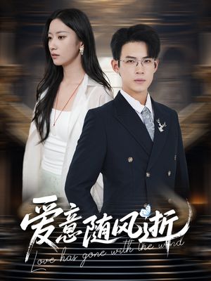 爱意随风逝（60集）免费看全网短剧