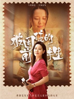被困住的前半生（63集）简直不要太好看