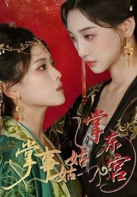 《掌事姑姑掌东宫》免费在线观看短剧高清全集完整版 掌事姑姑掌东宫短剧，掌事姑姑掌东宫全集，掌事姑姑掌东宫免费观看，掌事姑姑掌东宫短剧全集，掌事姑姑掌东宫夸克资源 第1张