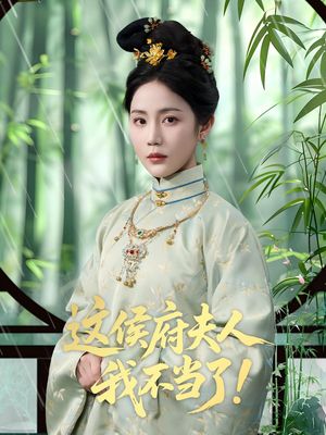 这侯府夫人我不当了（84集）短剧爆款推荐
