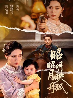昭昭明月映孤舟（66集）民国短剧推荐