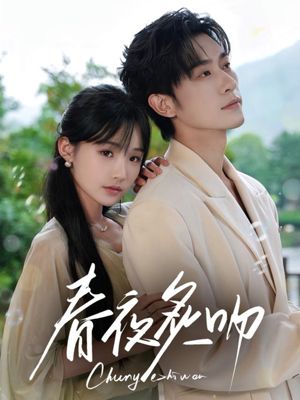 春夜炙吻（60集）短剧在线观看