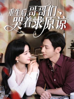重生后哥哥们哭着求原谅（75集）女主谁演的
