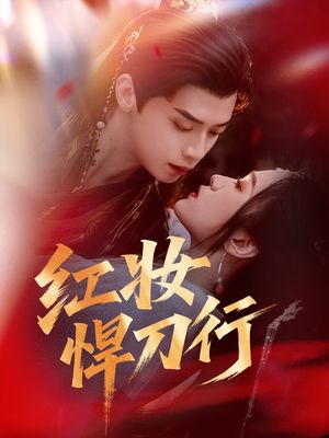 红妆悍刀行（65集）女主角是谁