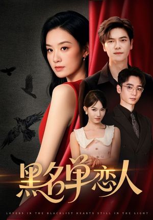 黑名单恋人（72集）短剧解说全集