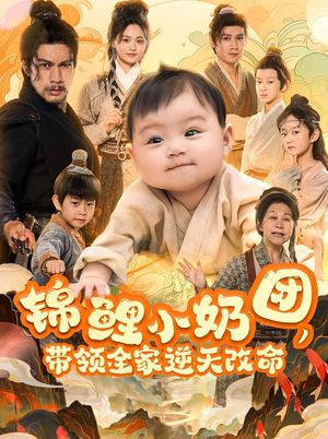 锦鲤小奶团，带领全家逆天改命（64集）在哪看是免费的
