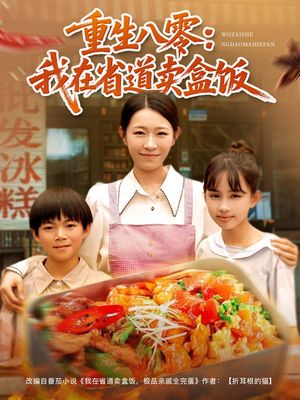 重生八零我在省道卖盒饭（70集）短剧热播中