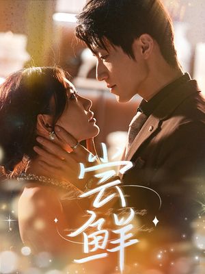 尝鲜（70集）最新热剧免费看