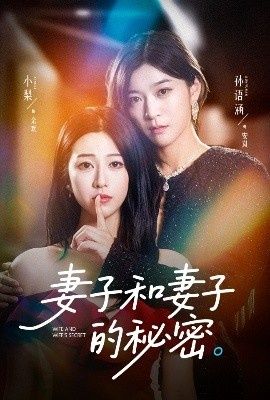 《妻子和妻子的秘密》免费在线观看短剧高清全集完整版 妻子和妻子的秘密短剧，妻子和妻子的秘密全集，妻子和妻子的秘密免费观看，妻子和妻子的秘密短剧全集，妻子和妻子的秘密夸克资源 第1张
