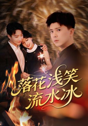 落花浅笑流水冰（62集）免费看全集