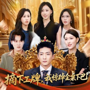 摘下工牌我惊掉全桌下巴（66集）短剧免费看全集