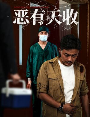恶有天收（60集）短剧后续更精彩