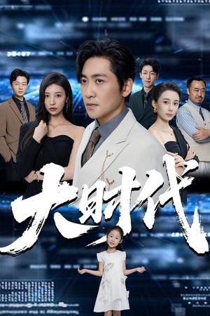 大时代（66集）在线观看完整版