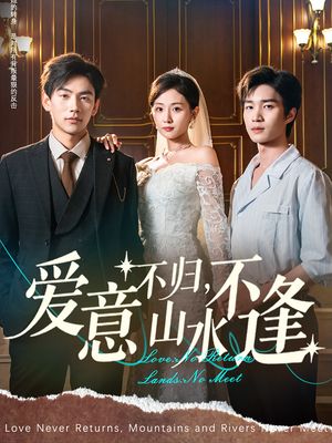 爱意不归，山水不逢（72集）短剧抢先看全集