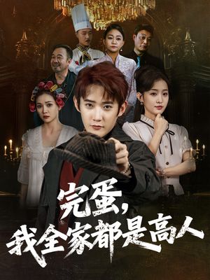 完蛋，我全家都是高人（81集）热播短剧抢先看