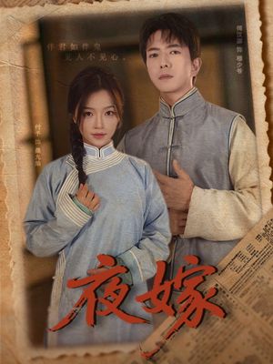 夜嫁（53集）短剧在线更新