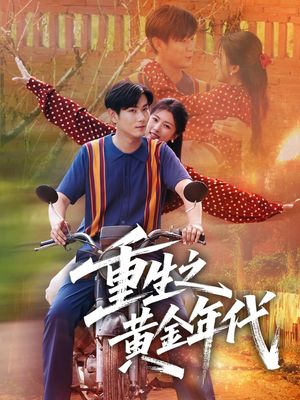 重生之黄金年代（70集）短剧精彩绝伦