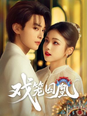 戏笼囚凰（60集）红果免费短剧