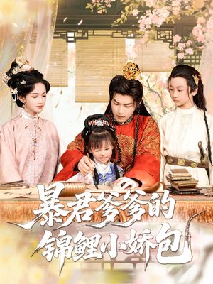 暴君爹爹的锦鲤小娇包（70集）热播短剧免费看
